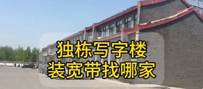 獨棟寫字樓裝寬帶找哪家？