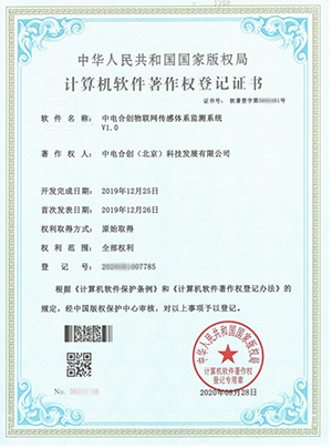 中電合創(chuàng)喜獲《中電合創(chuàng)物聯(lián)網(wǎng)傳感體系監(jiān)測系統(tǒng)V1.0》證書