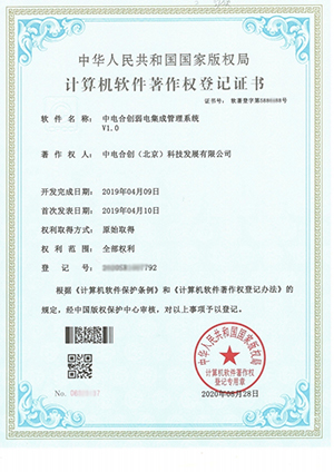 中電合創喜獲 《中電合創弱電集成管理系統V1.0》證書