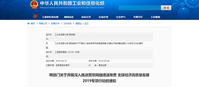 兩部門開展深入推進寬帶網絡提速降費2019專項行動