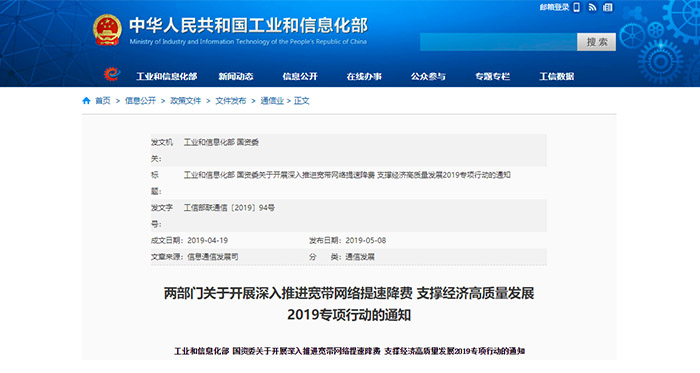 兩部門開展深入推進寬帶網(wǎng)絡(luò)提速降費2019專項行動