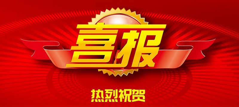 祝賀我公司成功中標(biāo)