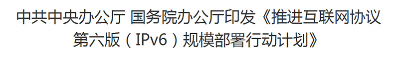 IPv6業(yè)務