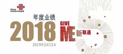 重磅！中國聯通混改后交出了第一份年報！