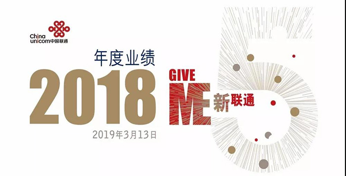 重磅！中國聯通混改后交出了第一份年報！